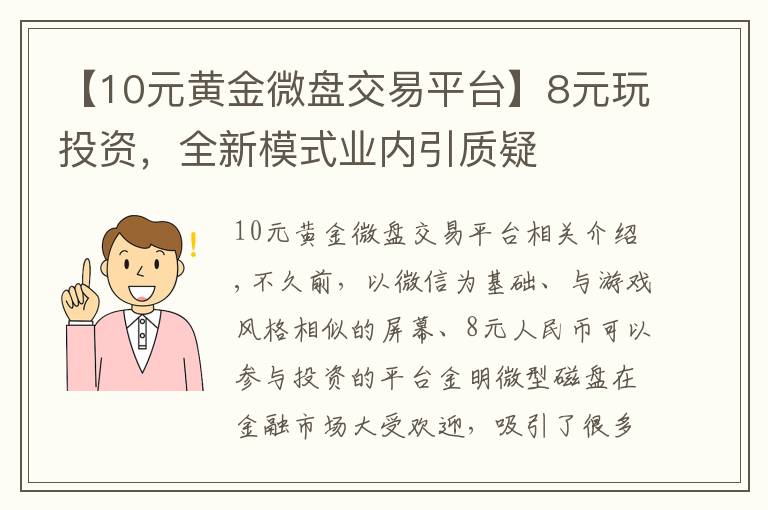 【10元黃金微盤(pán)交易平臺(tái)】8元玩投資，全新模式業(yè)內(nèi)引質(zhì)疑