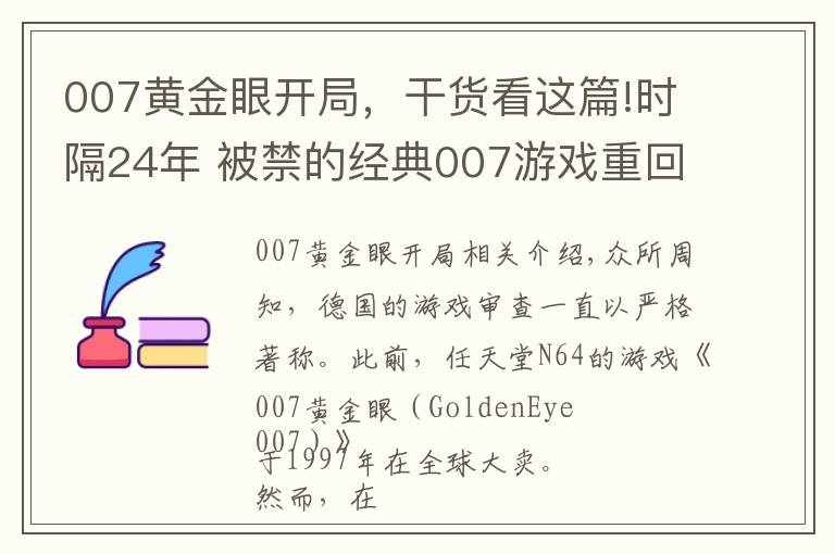 007黃金眼開局，干貨看這篇!時(shí)隔24年 被禁的經(jīng)典007游戲重回德國 或登錄Switch