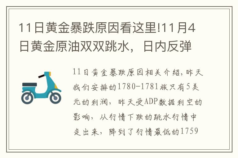 11日黃金暴跌原因看這里!11月4日黃金原油雙雙跳水，日內(nèi)反彈繼續(xù)空