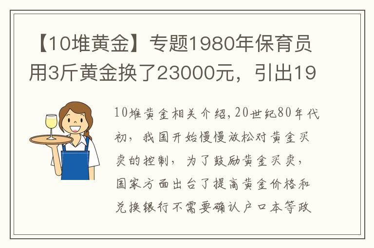 【10堆黃金】專題1980年保育員用3斤黃金換了23000元，引出19年前大案