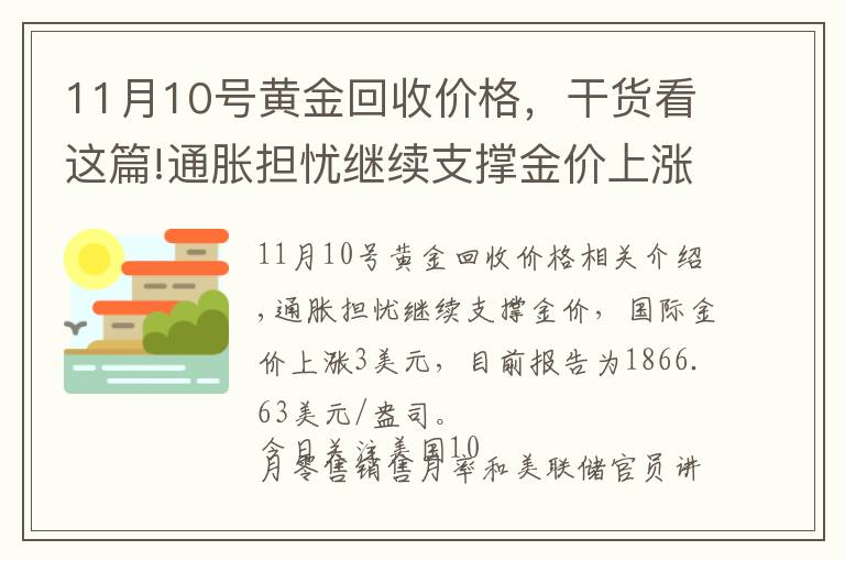 11月10號黃金回收價格，干貨看這篇!通脹擔(dān)憂繼續(xù)支撐金價上漲 2021年11月16日黃金價格表