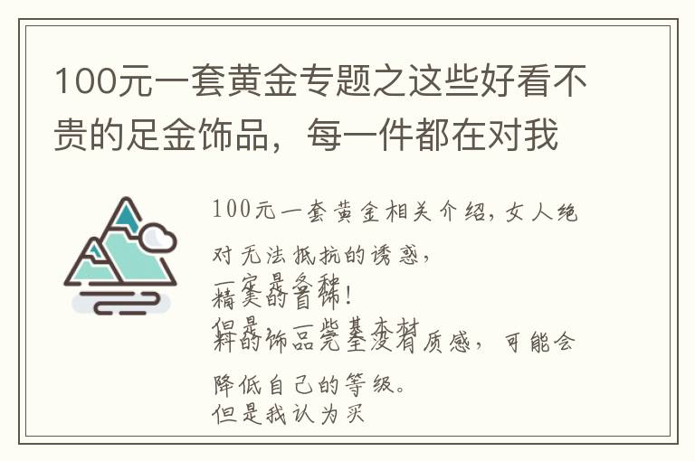 100元一套黃金專題之這些好看不貴的足金飾品，每一件都在對(duì)我招手！