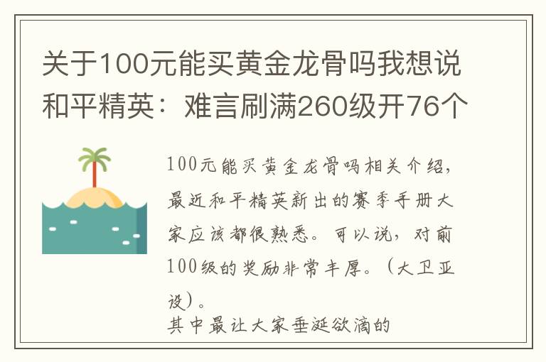 關(guān)于100元能買黃金龍骨嗎我想說(shuō)和平精英：難言刷滿260級(jí)開(kāi)76個(gè)箱子開(kāi)出龍骨M4！直言不虧！