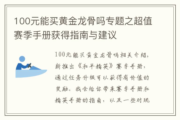 100元能買黃金龍骨嗎專題之超值賽季手冊(cè)獲得指南與建議