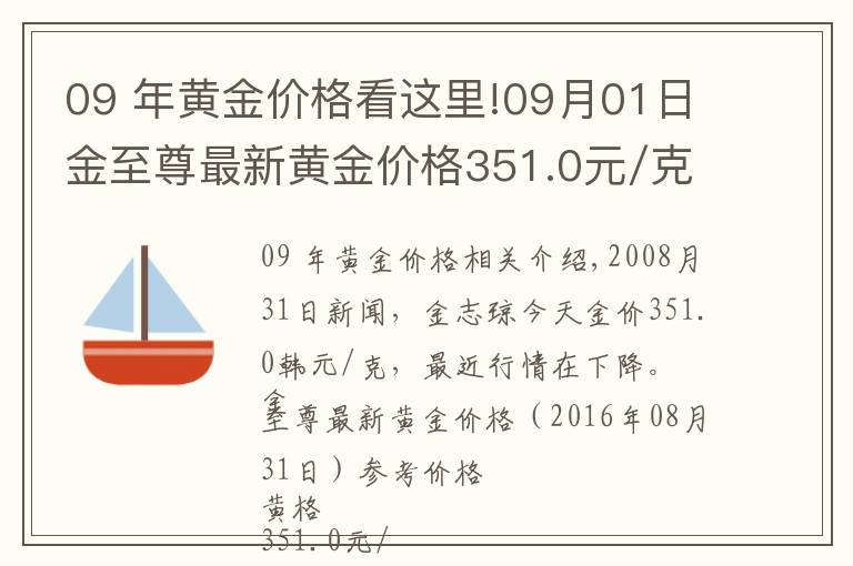 09 年黃金價格看這里!09月01日金至尊最新黃金價格351.0元/克