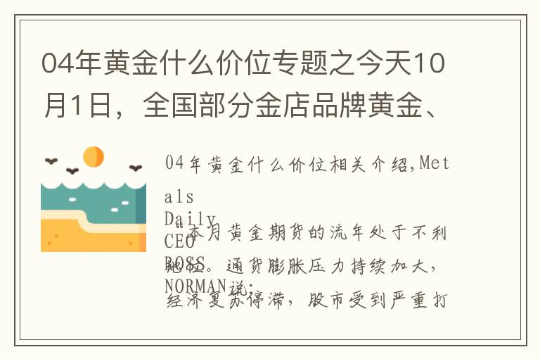 04年黃金什么價位專題之今天10月1日，全國部分金店品牌黃金、鉑金價格調整匯總