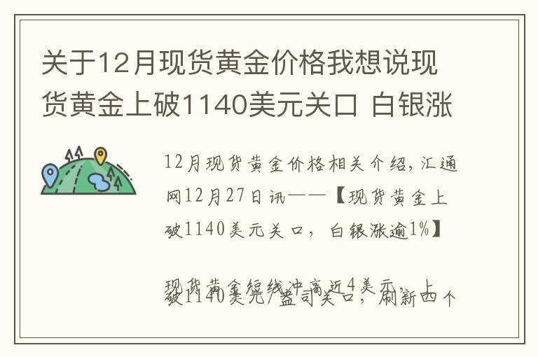 關(guān)于12月現(xiàn)貨黃金價格我想說現(xiàn)貨黃金上破1140美元關(guān)口 白銀漲逾1%