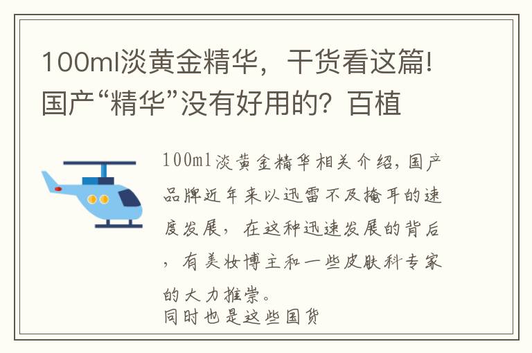 100ml淡黃金精華，干貨看這篇!國產(chǎn)“精華”沒有好用的？百植萃性價比高，上水和肌膚口碑好