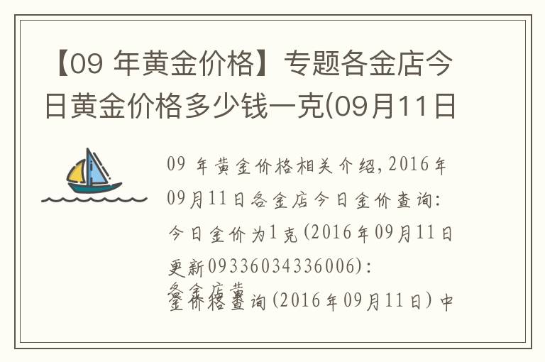 【09 年黃金價格】專題各金店今日黃金價格多少錢一克(09月11日)