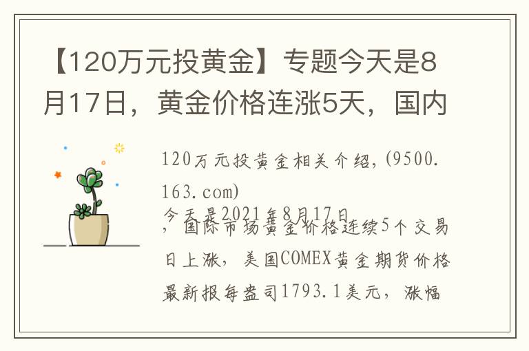 【120萬元投黃金】專題今天是8月17日，黃金價格連漲5天，國內(nèi)金店最新金價多少錢一克？