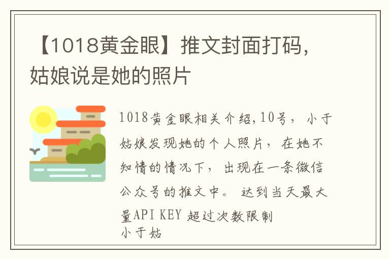 【1018黃金眼】推文封面打碼，姑娘說(shuō)是她的照片