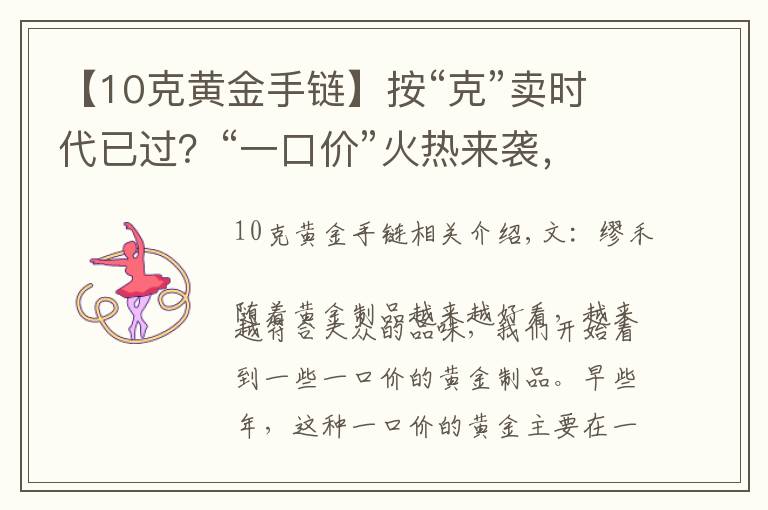 【10克黃金手鏈】按“克”賣時代已過？“一口價”火熱來襲，網(wǎng)友：金店套路滿滿