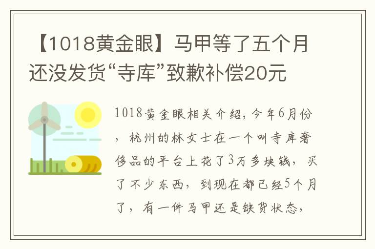 【1018黃金眼】馬甲等了五個月還沒發(fā)貨“寺庫”致歉補償20元優(yōu)惠券