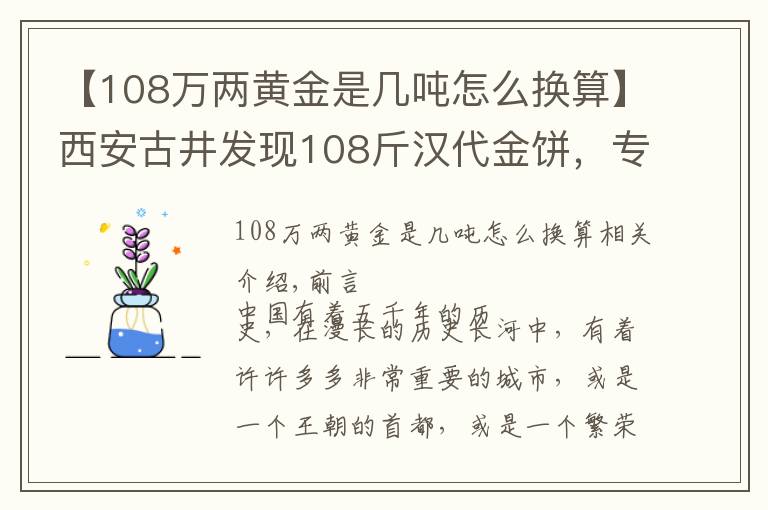 【108萬(wàn)兩黃金是幾噸怎么換算】西安古井發(fā)現(xiàn)108斤漢代金餅，專(zhuān)家勘察后：還有150噸黃金散落人間