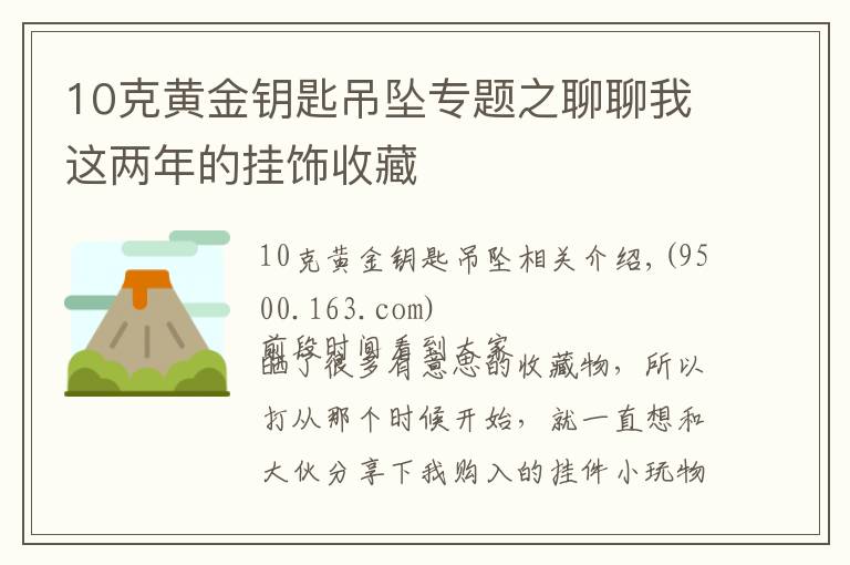 10克黃金鑰匙吊墜專題之聊聊我這兩年的掛飾收藏