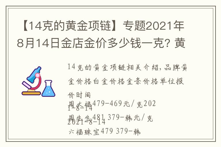 【14克的黃金項(xiàng)鏈】專(zhuān)題2021年8月14日金店金價(jià)多少錢(qián)一克? 黃金回收為什么老是遇到麻煩？