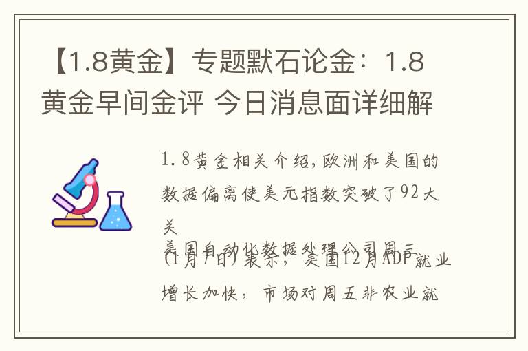 【1.8黃金】專題默石論金：1.8黃金早間金評 今日消息面詳細(xì)解析