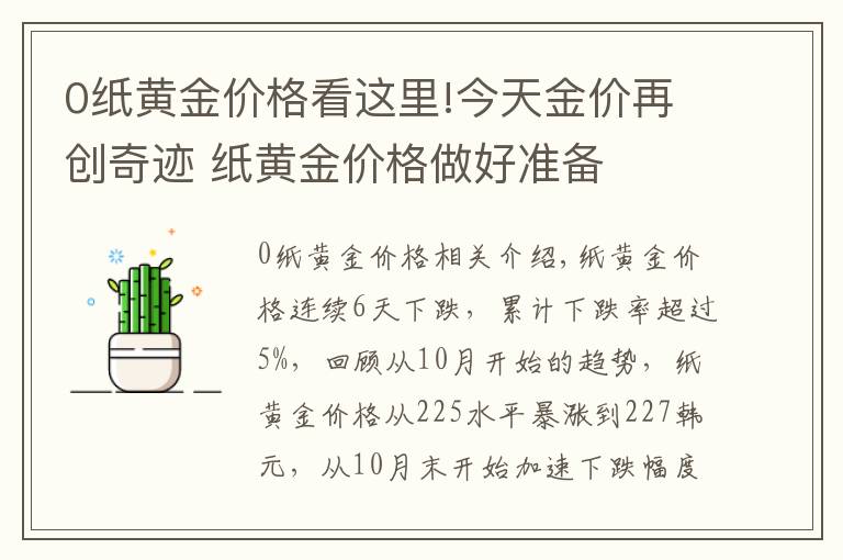 0紙黃金價格看這里!今天金價再創(chuàng)奇跡 紙黃金價格做好準備