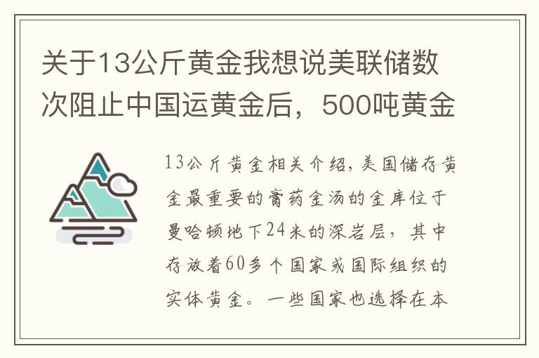 關(guān)于13公斤黃金我想說美聯(lián)儲數(shù)次阻止中國運(yùn)黃金后，500噸黃金運(yùn)抵中國，事情有新變化