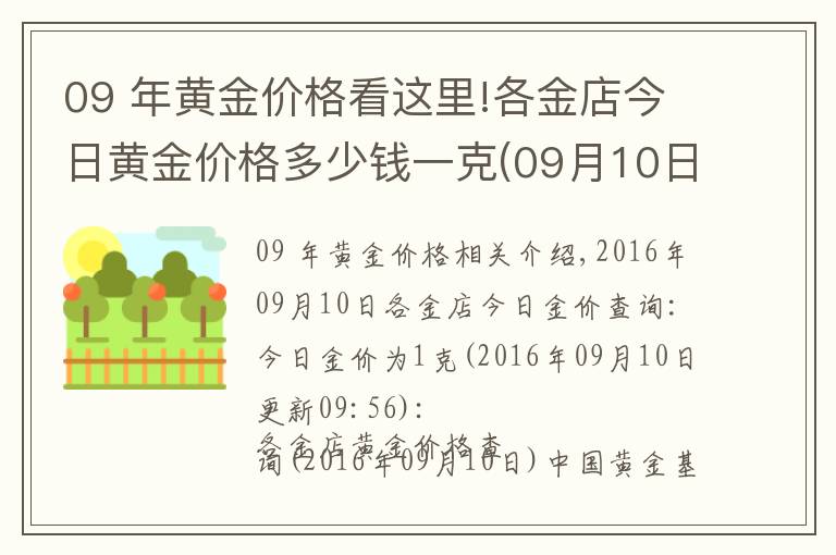 09 年黃金價格看這里!各金店今日黃金價格多少錢一克(09月10日)