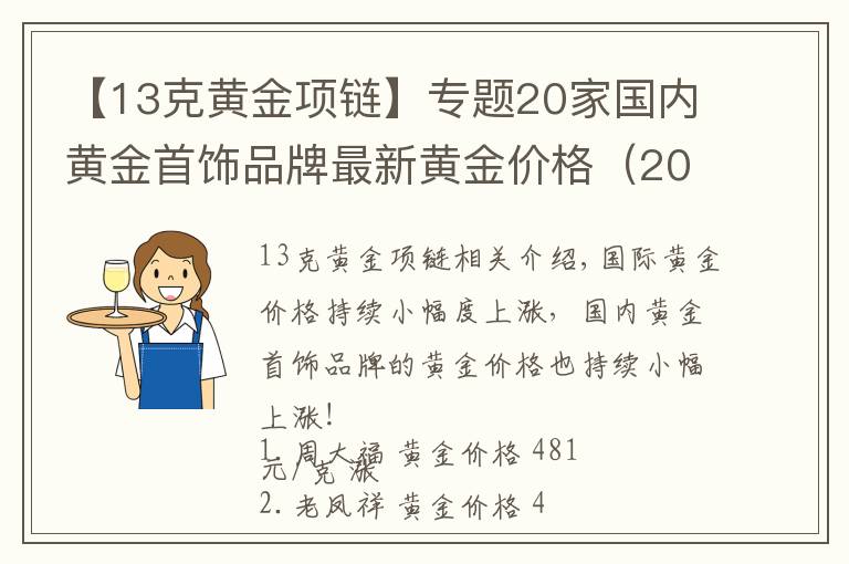 【13克黃金項(xiàng)鏈】專題20家國(guó)內(nèi)黃金首飾品牌最新黃金價(jià)格（2021年10月26日）