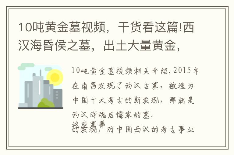 10噸黃金墓視頻，干貨看這篇!西漢海昏侯之墓，出土大量黃金，其黃金出土量超過西漢墓總和