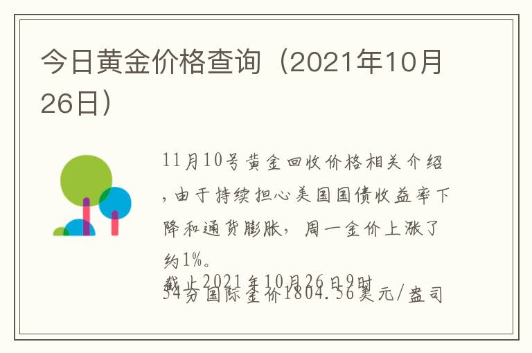 今日黃金價(jià)格查詢（2021年10月26日）