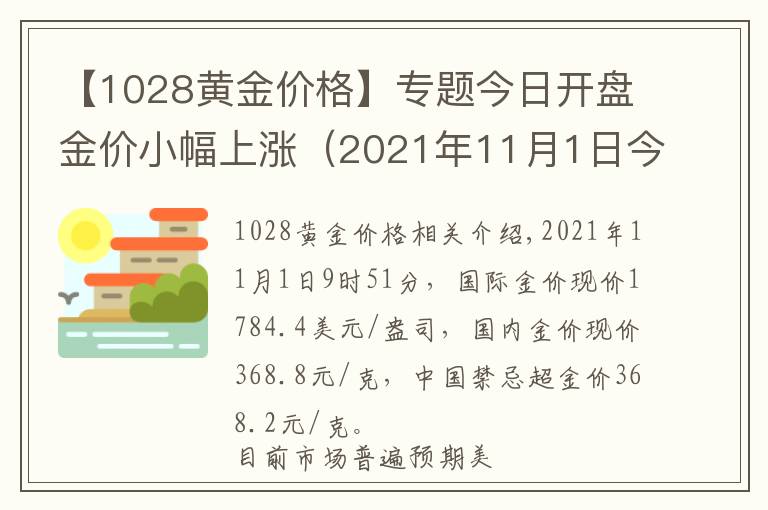 【1028黃金價格】專題今日開盤金價小幅上漲（2021年11月1日今日黃金價格查詢）