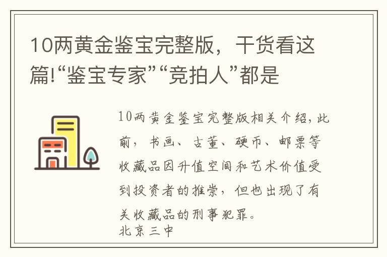 10兩黃金鑒寶完整版，干貨看這篇!“鑒寶專家”“競(jìng)拍人”都是群演？法官揭露收藏品詐騙案局中局