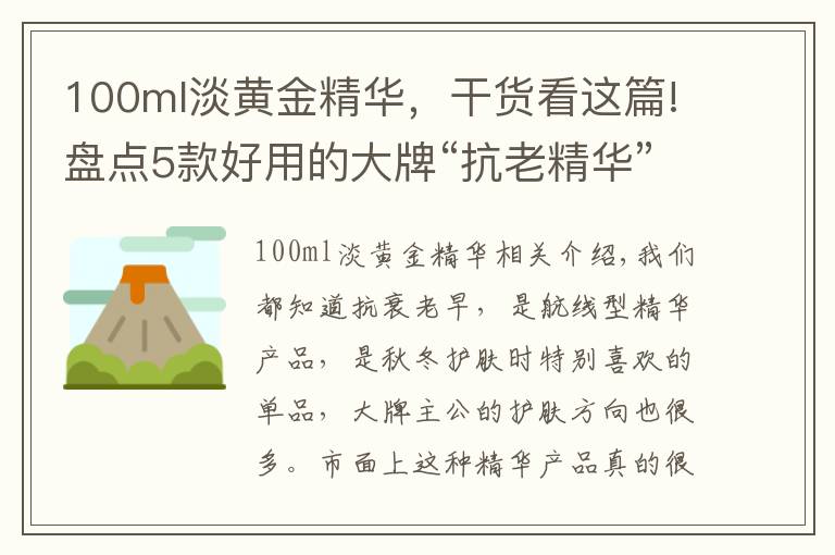 100ml淡黃金精華，干貨看這篇!盤點5款好用的大牌“抗老精華”，價格雖貴但有料，值得入手