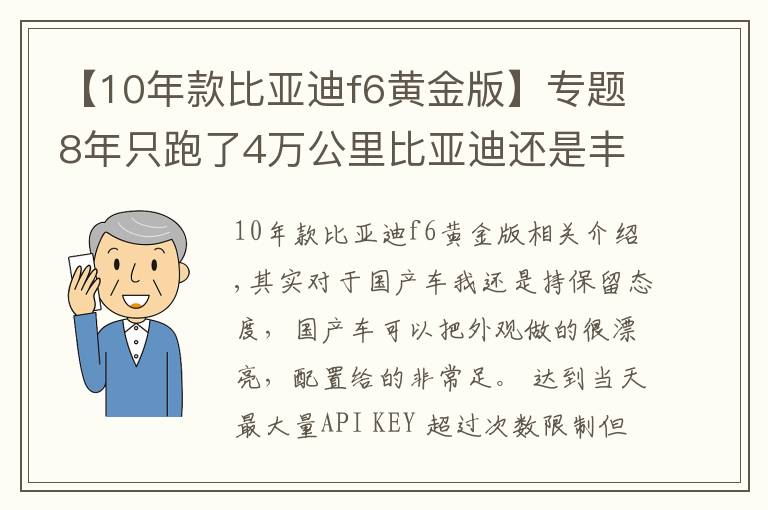 【10年款比亞迪f6黃金版】專題8年只跑了4萬公里比亞迪還是豐田標(biāo)只賣2萬，我開始佩服他了