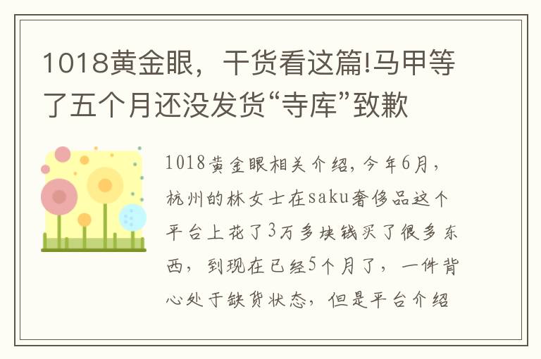 1018黃金眼，干貨看這篇!馬甲等了五個月還沒發(fā)貨“寺庫”致歉補償20元優(yōu)惠券