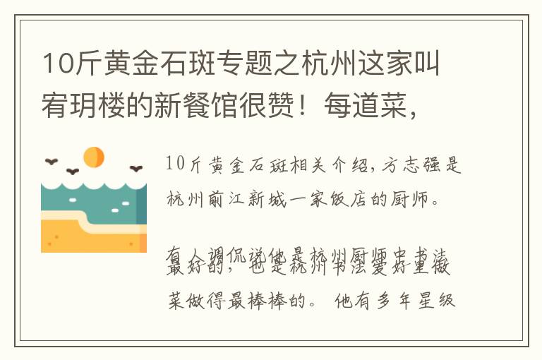 10斤黃金石斑專題之杭州這家叫宥玥樓的新餐館很贊！每道菜，都像藝術(shù)品一樣做好