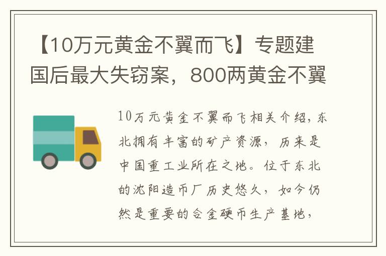 【10萬(wàn)元黃金不翼而飛】專(zhuān)題建國(guó)后最大失竊案，800兩黃金不翼而飛，兇手19年沒(méi)睡好覺(jué)