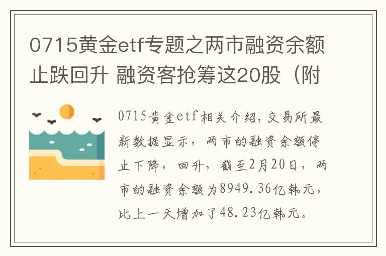 0715黃金etf專題之兩市融資余額止跌回升 融資客搶籌這20股（附名單）