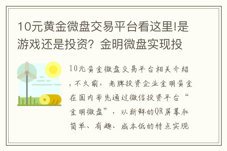 10元黃金微盤交易平臺看這里!是游戲還是投資？金明微盤實現(xiàn)投資“寓教于樂”