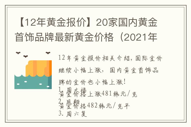 【12年黃金報(bào)價(jià)】20家國(guó)內(nèi)黃金首飾品牌最新黃金價(jià)格（2021年10月26日）