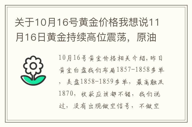 關于10月16號黃金價格我想說11月16日黃金持續(xù)高位震蕩，原油繼續(xù)做空