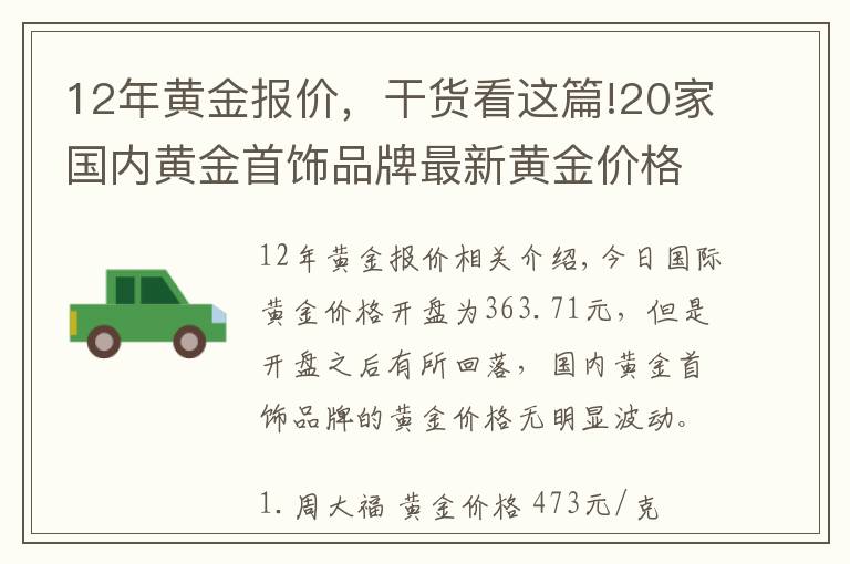 12年黃金報(bào)價(jià)，干貨看這篇!20家國內(nèi)黃金首飾品牌最新黃金價(jià)格（2021年10月11日）