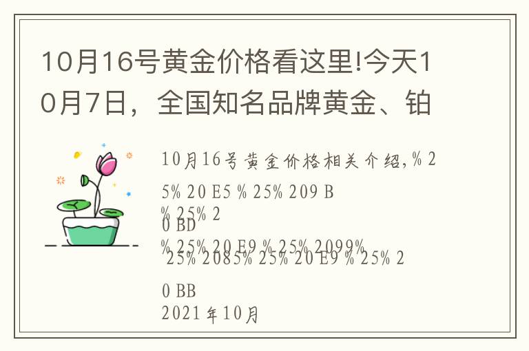 10月16號黃金價格看這里!今天10月7日，全國知名品牌黃金、鉑金價格調(diào)整消息