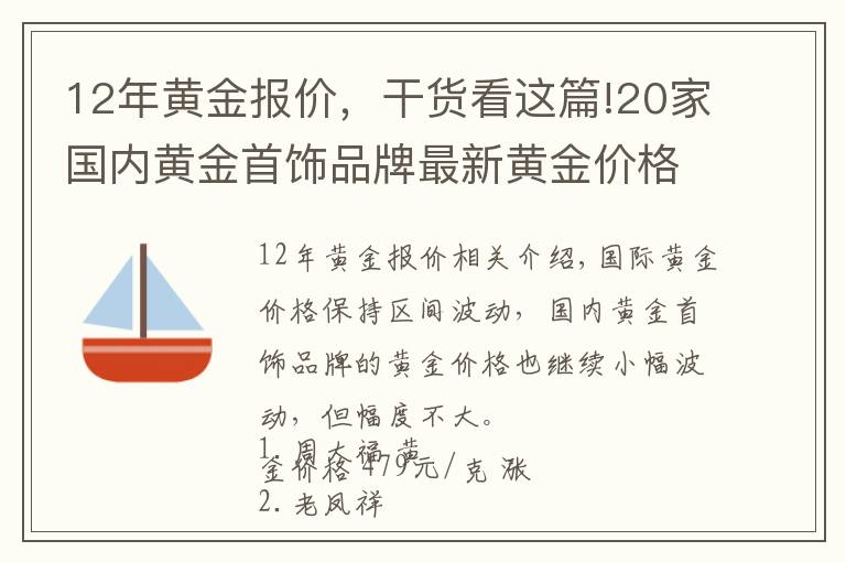 12年黃金報(bào)價(jià)，干貨看這篇!20家國(guó)內(nèi)黃金首飾品牌最新黃金價(jià)格（2021年10月25日）