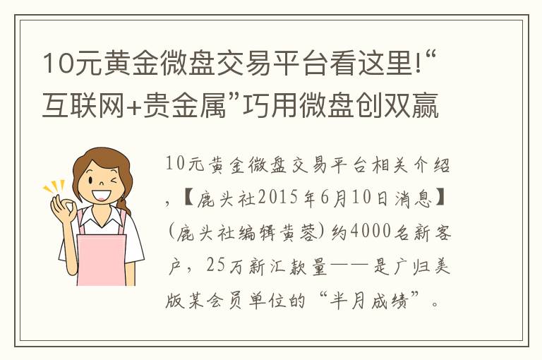 10元黃金微盤(pán)交易平臺(tái)看這里!“互聯(lián)網(wǎng)+貴金屬”巧用微盤(pán)創(chuàng)雙贏