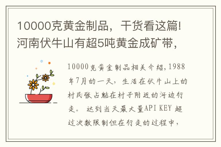 10000克黃金制品，干貨看這篇!河南伏牛山有超5噸黃金成礦帶，為啥這里的黃金無(wú)人開(kāi)采？