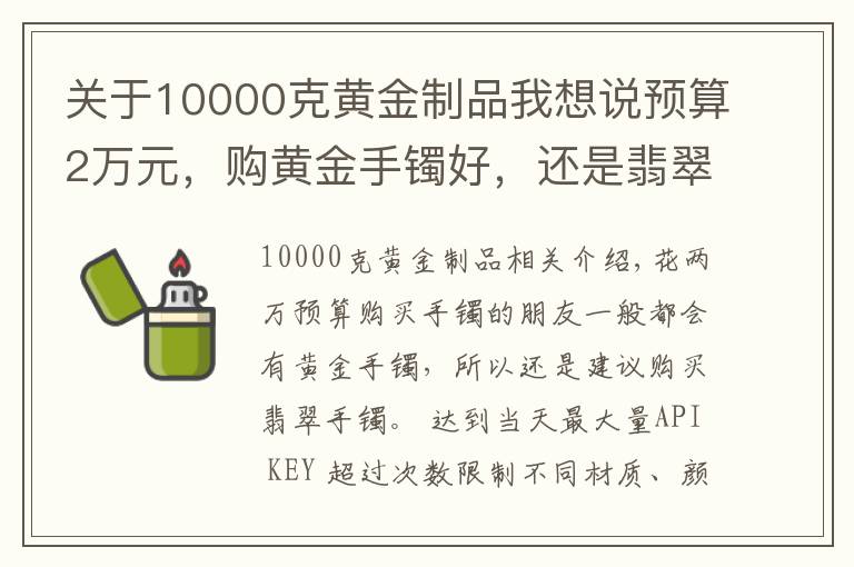 關(guān)于10000克黃金制品我想說預(yù)算2萬元，購黃金手鐲好，還是翡翠手鐲好