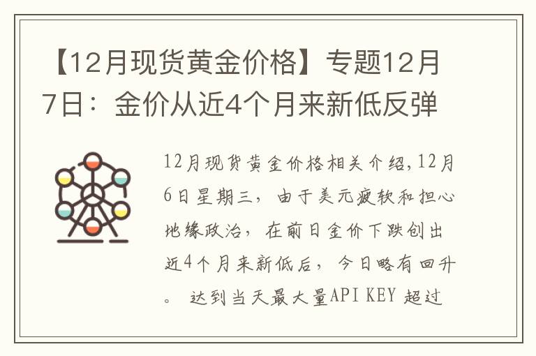 【12月現(xiàn)貨黃金價格】專題12月7日：金價從近4個月來新低反彈收高