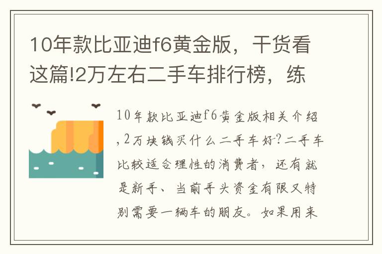 10年款比亞迪f6黃金版，干貨看這篇!2萬左右二手車排行榜，練手代步車況完美