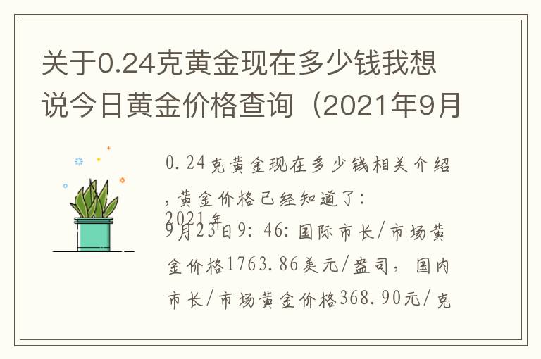 關(guān)于0.24克黃金現(xiàn)在多少錢我想說今日黃金價(jià)格查詢（2021年9月23日）