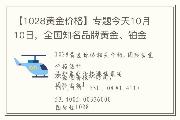 【1028黃金價(jià)格】專題今天10月10日，全國知名品牌黃金、鉑金價(jià)格調(diào)整消息