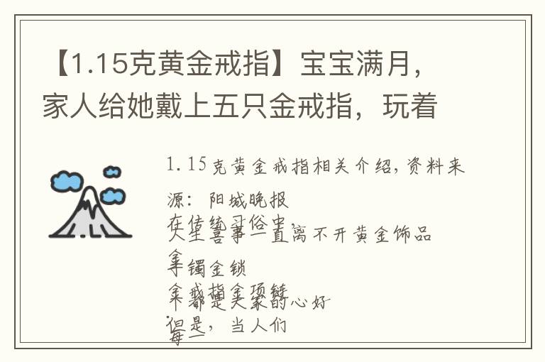 【1.15克黃金戒指】寶寶滿月，家人給她戴上五只金戒指，玩著玩著可怕的事情發(fā)生了…