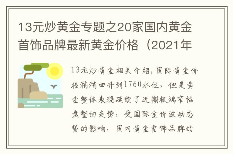 13元炒黃金專題之20家國內(nèi)黃金首飾品牌最新黃金價(jià)格（2021年10月13日）